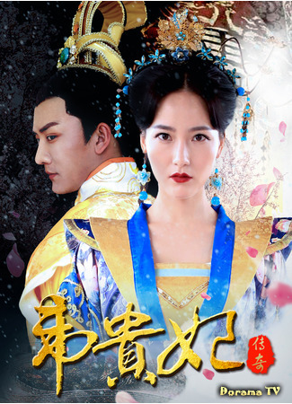 дорама Legend of Royal Consort Wan (Легенда о Вэй Гуфэй: Wei Gui Fei Chuan Qi) 19.12.20