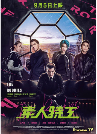 дорама The Rookies (2019) (Новички: 素人特工) 20.12.20