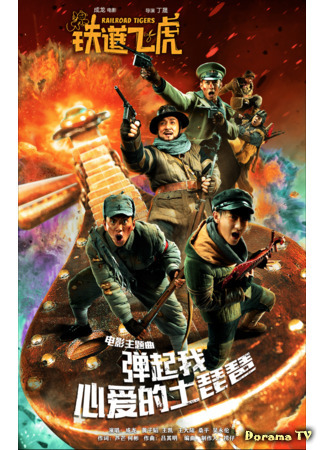 дорама Railroad Tigers (Железнодорожные тигры: Tie dao fei hu) 20.12.20