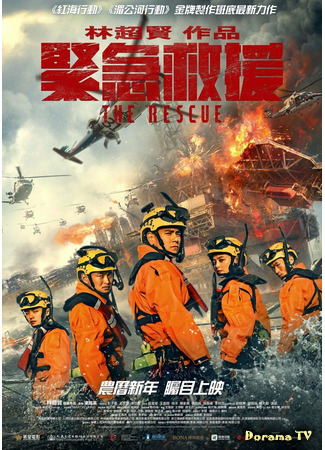 дорама The Rescue (Служба спасения: Jin Ji Jiu Yuan) 21.12.20