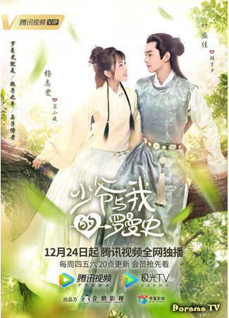 дорама A Love So Romantic (Любовь так романтична: Shao Ye Yu Wo De Luo Man Shi) 21.12.20