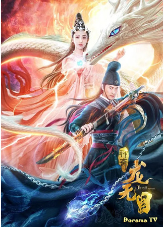 дорама The Eye of the Dragon Princess (Глаза принцессы драконов: Long Wu Mu) 22.12.20