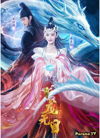 дорама The Eye of the Dragon Princess (Глаза принцессы драконов: Long Wu Mu) 22.12.20