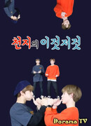 Chenle & Jisung's This and That