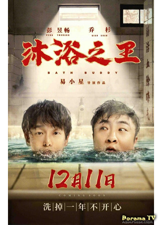 дорама Bath Buddy (Банщик: Mu Yu Zhi Wang) 23.12.20
