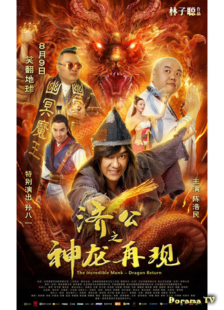 дорама The Incredible Monk: Dragon Return (Невероятный монах 2: Возвращение дракона: 济公之神龙再现) 27.12.20