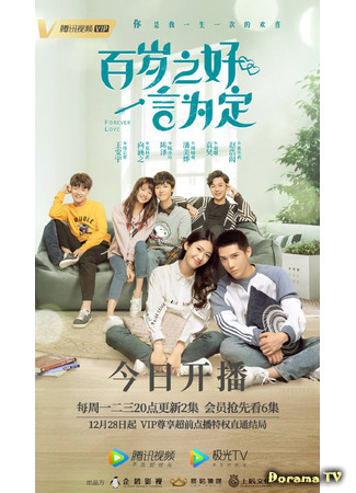 дорама Forever Love (2020) (Любовь навсегда: Bai nian zhi hao, yi yan wei ding) 27.12.20