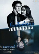 Club Friday The Series 12: Loak Bai Tee Song