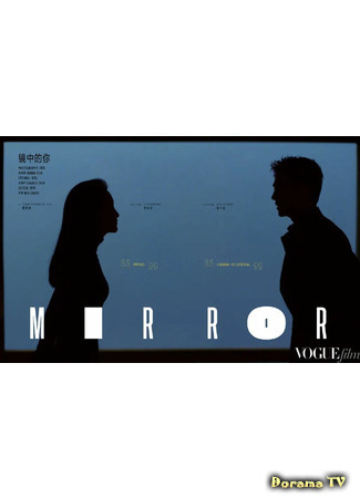 дорама Into the Mirror (В зеркале: 镜中的你) 04.01.21