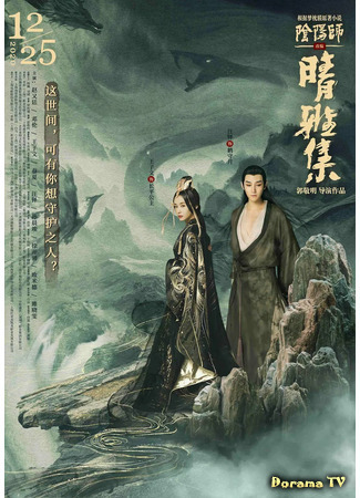 дорама The Yin-Yang Master: Dream of Eternity (Мастер Инь Ян: Мечта о вечности: Qing Ya Ji) 04.01.21