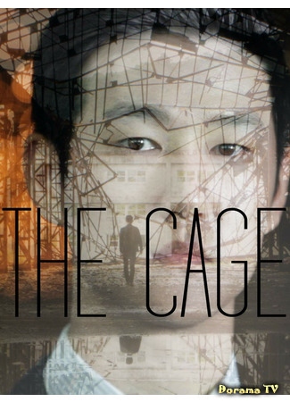дорама The Cage (Клетка) 04.01.21