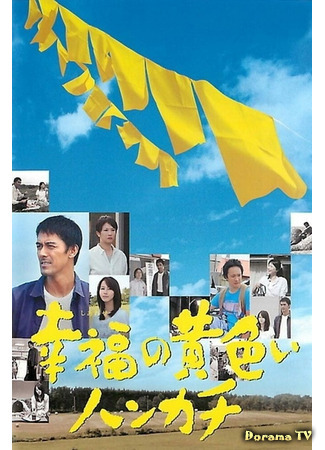 дорама The Yellow Handkerchief (Желтый платочек счастья (2011): Shiawase no Kiiroi Hankachi) 05.01.21