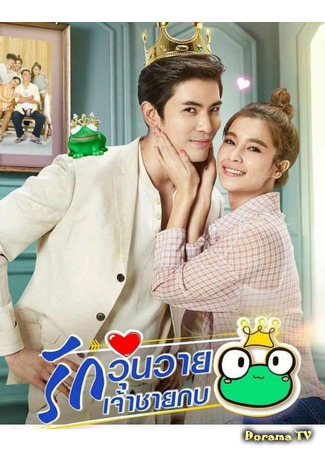 дорама The Frog Prince (Принц-лягушонок: Ruk Wun Wai Jao Chai Kob) 06.01.21