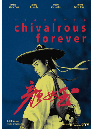 дорама Chivalrous Forever (Благородство навсегда: Yan Ru Yu) 08.01.21