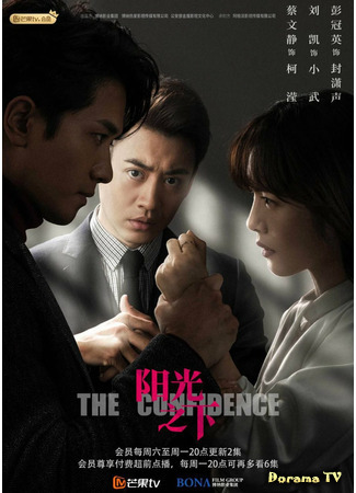 дорама The Confidence (Под контролем: Yang Guang Zhi Xia) 12.01.21