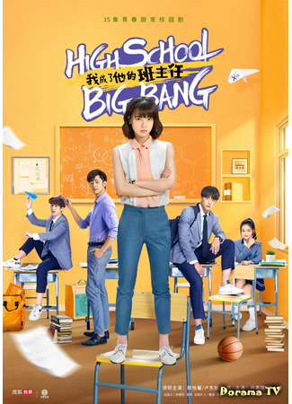 дорама High School Big Bang (Большой школьный взрыв: Wo cheng le ta de ban zhu ren) 13.01.21