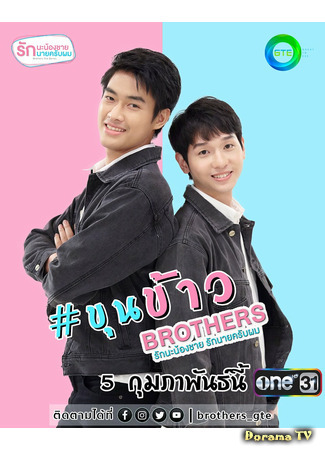 дорама Brothers (Братья: Rak Na Phi Chaai, Rak Naai Krap Pom) 13.01.21