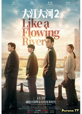 дорама Like a Flowing River 2 (Большая река 2: Da Jiang Da He 2) 15.01.21