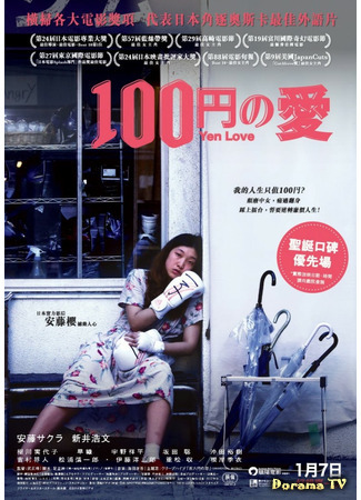 дорама 100 Yen Love (Любовь за 100 иен: Hyaku yen no Koi) 18.01.21