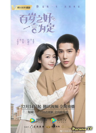 дорама Forever Love (2020) (Любовь навсегда: Bai nian zhi hao, yi yan wei ding) 21.01.21
