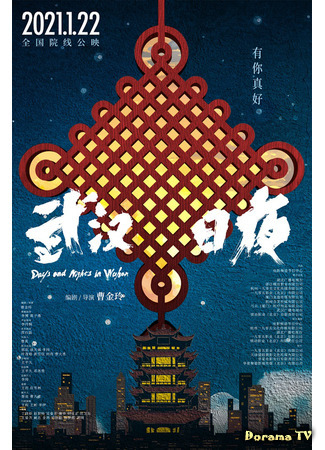 дорама Days and Nights in Wuhan (Дни и ночи в Ухане: 武漢日夜) 23.01.21