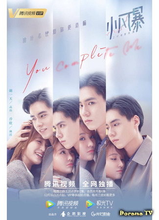 дорама You Complete Me (2020) (Ты дополняешь меня: Xiao Feng Bao Zhi Shi Jian De Mei Gui) 24.01.21