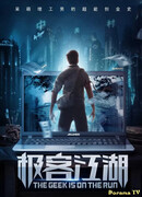 The Geek Is on the Run