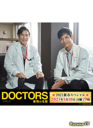 дорама Doctors: The Ultimate Surgeon New Year Special 2021 (Блестящий врач. Спецвыпуск 2021: DOCTORS Saikyo no Meii Shinshun Supesharu) 27.01.21