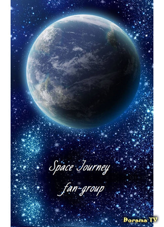 Переводчик Space Journey fan-group 28.01.21