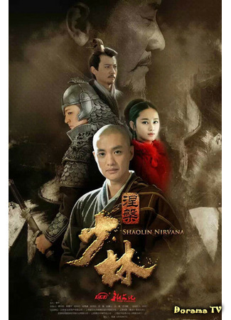 дорама The Great Shaolin (Шаолинь: Shaolin Wendao) 28.01.21