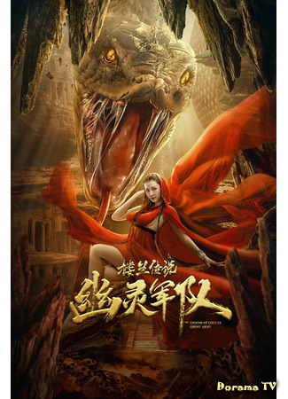 дорама The Legend of Loulan: Ghost Army (Легенда Лоулань: Призрачная армия: Loulan Chuanshuo: Youling Jundui) 28.01.21
