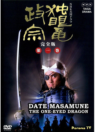 дорама Date Masamune: The One-Eyed Dragon (Одноглазый дракон Масамунэ (1987): Dokuganryu Masamune) 29.01.21