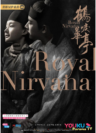дорама Royal Nirvana (Императорское совершенство: He Li Hua Ting) 30.01.21