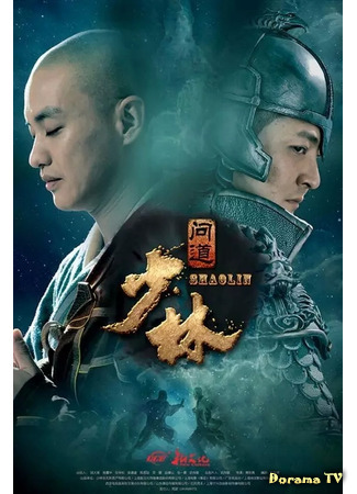 дорама The Great Shaolin (Шаолинь: Shaolin Wendao) 30.01.21