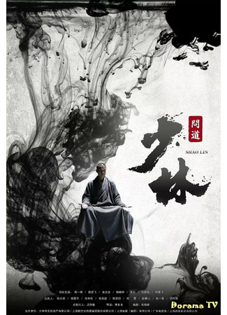 дорама The Great Shaolin (Шаолинь: Shaolin Wendao) 30.01.21