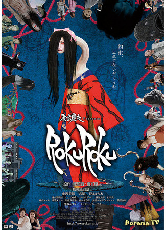 дорама Rokuroku: The Promise Of The Witch (Рокуроку: Обещание ведьмы) 31.01.21