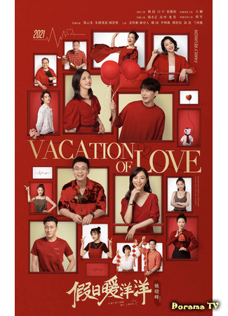 дорама Vacation of Love (Каникулы любви: Jia Ri Nuan Yang Yang) 01.02.21