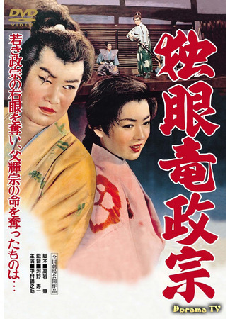 дорама Date Masamune: The One-Eyed Dragon (Одноглазый дракон Масамунэ (1942): Dokuganryu Masamune) 01.02.21