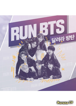 дорама Run BTS (Бегите! BTS!: 달려라 방탄) 04.02.21