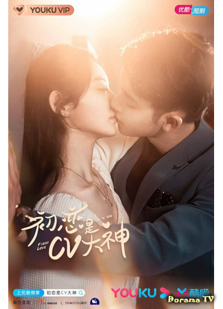 дорама First Love It&#39;s You (Моя первая любовь - это ты: Chu Lian Shi CV Da Shen) 04.02.21