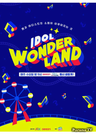 дорама Idol Wonderland (Страна чудес айдола: 아이돌 원더랜드) 06.02.21