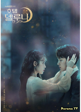 дорама Hotel Del Luna (Отель Дель Луна: 호텔 델루나) 09.02.21