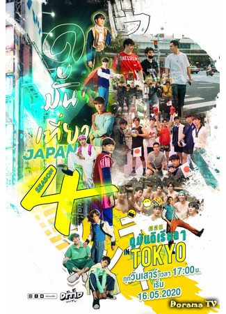 дорама DoMunDi - Watching it in Japan 4 (Домунди в Японии 4: ดูมันเที่ยว Japan Season 4) 09.02.21