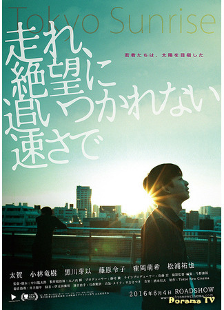 дорама Tokyo Sunrise (Рассвет в Токио: Hashire, Zetsubo ni Oitsuka Renai Haya-sa de) 12.02.21