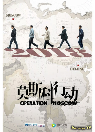 дорама Operation Moscow (Операция «Москва»: Mo Si Ke Xing Dong) 12.02.21