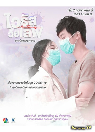 дорама Virus Wai Love: Nakrob Chut Kao (Любовь против вируса: ไวรัสวัยเลิฟ ชุด นักรบชุดขาว) 12.02.21