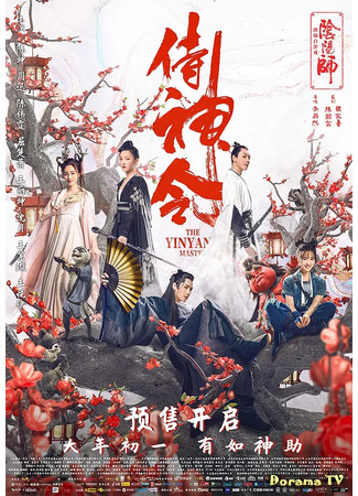 дорама The Yin Yang Master (2021) (Мастер двух начал: Служитель равновесия: Shi Shen Ling) 14.02.21