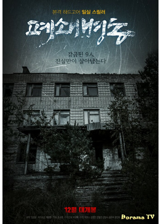 дорама The Closed Ward (Закрытая палата: Pyeoswaebyeongdong) 14.02.21