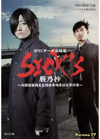 дорама SICK&#39;S Spec Saga 3 (Поехавшие 3: SICK&#39;S Kanosho) 15.02.21