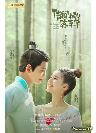 дорама The Romance of Tiger and Rose (Роман тигра и розы: Chuan Wen Zhong De Chen Qian Qian) 16.02.21